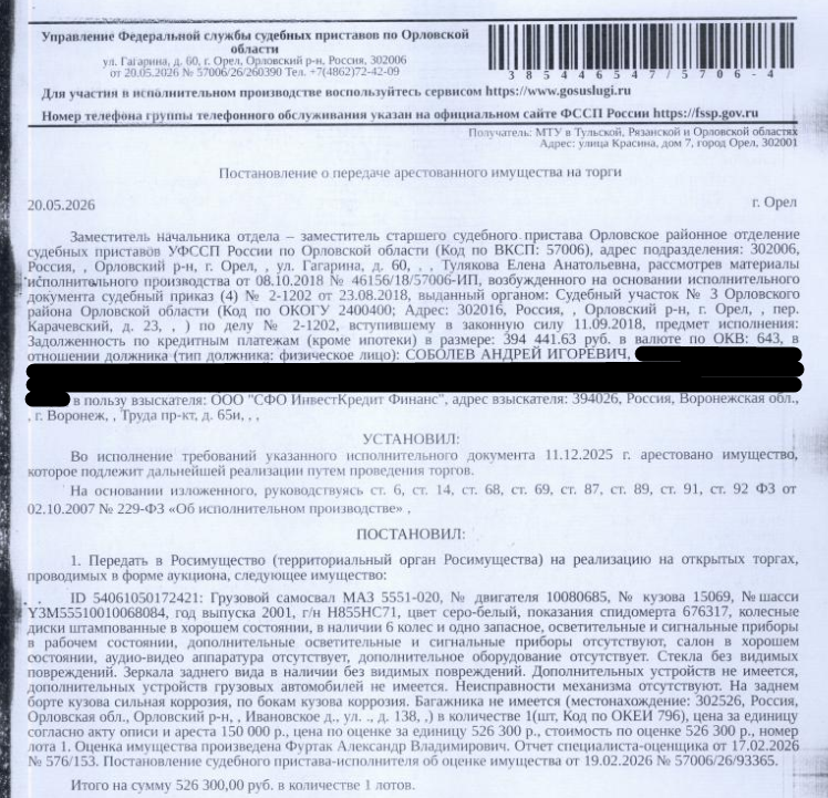Грузовой самосвал МАЗ 5551-020, 2001 г.в., г/н: Н855НС71, цвет серо-белый, VIN Y3M55510010068084, показания спидометра 676317, на заднем борте кузова сильная коррозия, по бокам кузова коррозия, ПТС и СТС у должника. Место хранения: Орловский р-н, д. Ивановское, ул. Центральная, 138 (дворовая территория). Ответственный хранитель Соболев А.И. Взыскатель: ООО «СФО Инвест Кредит Финанс». Должник: Соболев А.И.