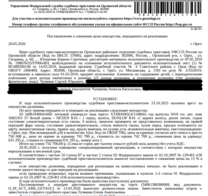 Автомобиль, легковой универсал LАDА RS045L LАDА LАRGUS, VIN: XTARS045LK1168662, 2018 г.в., гос. номер X865XO57, цвет белый, на правой передней фаре сколы, на стеклах имеются сколы, кузов перед. крыльями отличаются по цвету, множественные сколы, правое заднее крыло вмятина, по кузову есть незначительные вмятины. Место хранения: г. Орел, пер. Маслозаводской, д. 8. Ответственный хранитель Удалов К.А. Взыскатель: Чумакова А.В. Должник: Чумаков С.Ю.
