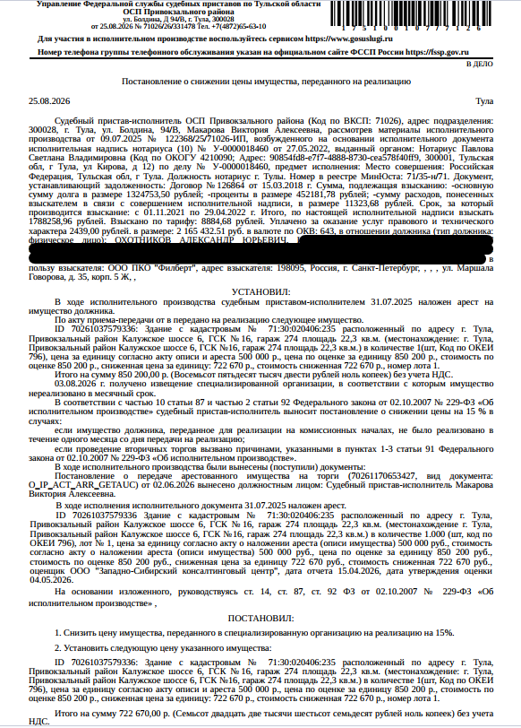 Здание, назначение: нежилое, наименование: гараж, площадь 22,3 кв.м., кадастровый номер 71:30:020406:235, местоположение: Тульская область, муниципальное образование город Тула, Привокзальный район, Калужское шоссе,6, ГСК №16, гараж №274. Здание расположено в пределах земельного участка с кадастровым номером 71:30:000000:30, сведениями о правообладателе Организатор торгов не располагает. Взыскатель: ООО ПКО «Филберт». Должник: Охотников А.Ю.