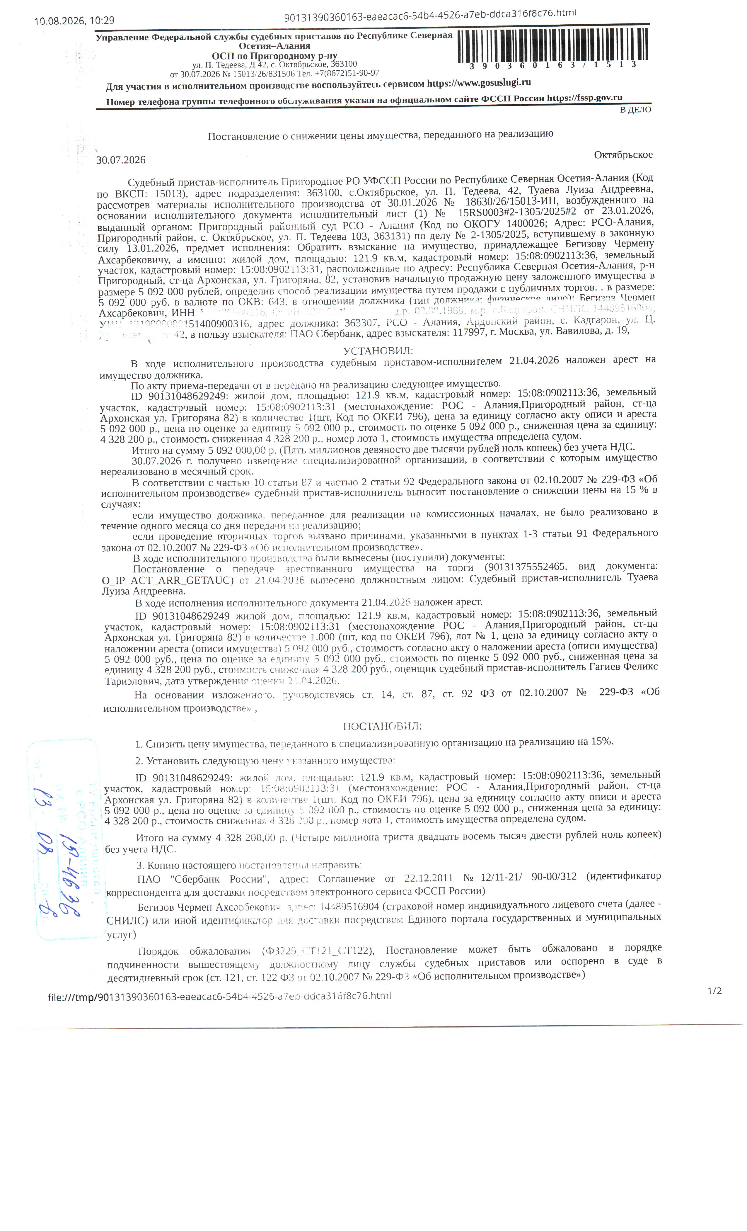 жилой дом КН 15:08:0902113:36, общей площадью 121,9 кв.м., земельный участок КН 15:08:0902113:31 общей площадью 521 кв.м.,