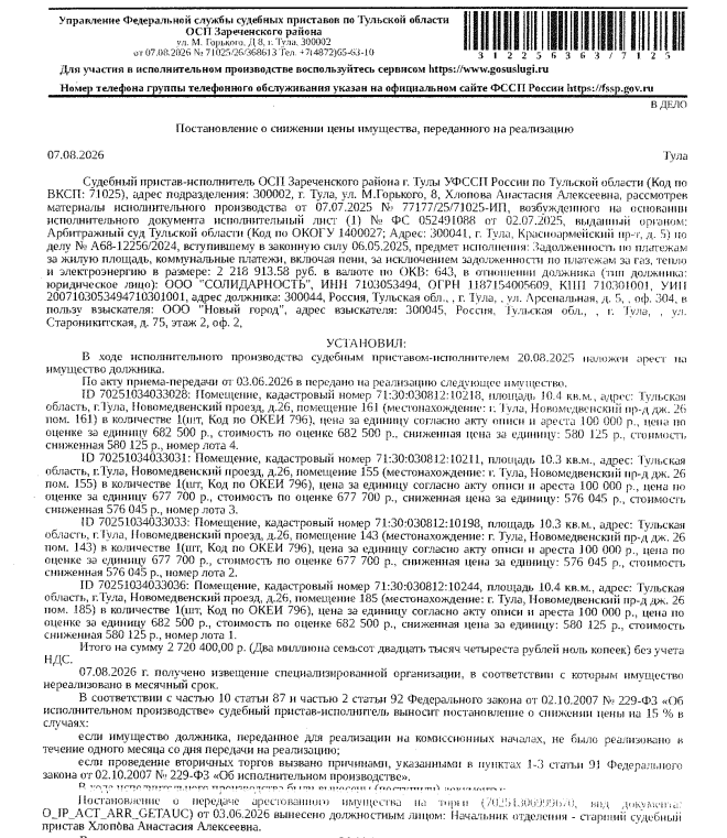 Помещение, назначение: нежилое, наименование: вспомогательное помещение, площадь 10,4 кв.м., кадастровый номер 71:30:030812:10244, адрес: Российская Федерация, Тульская область, муниципальное образование город Тула, г.Тула, Новомедвенский проезд, д.26, помещение 185. Взыскатель: ООО «Новый город». Должник: ООО «Солидарность».