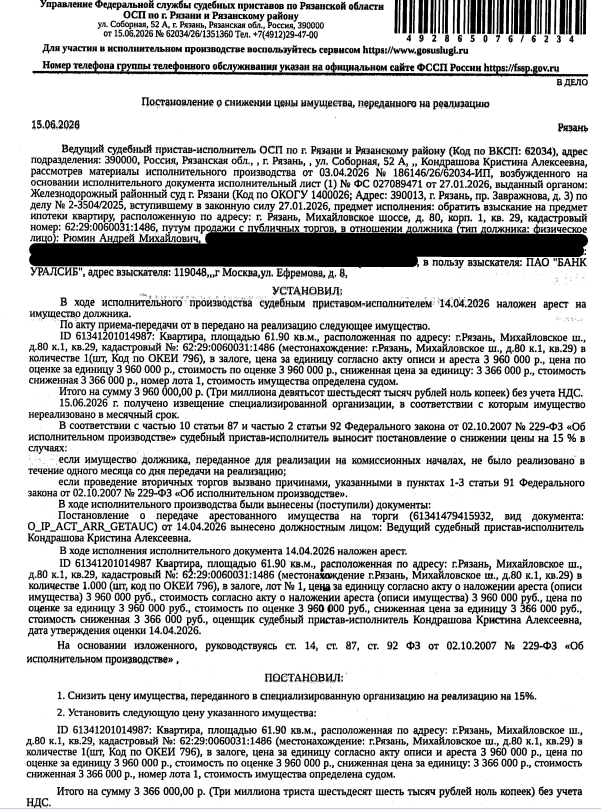 Помещение, назначение: жилое, наименование: 3-комнатная квартира, площадь 61,9 кв.м., кадастровый номер 62:29:0060031:1486, местоположение: г.Рязань, Михайловское ш., д.80 к.1, кв.29. Согласно справке ООО «Р-Энергия» от 29.04.2026 по данному адресу зарегистрирован 1 человек, задолженность по взносам на капитальный ремонт составляет 17 695,42 руб. Залогодержатель: ПАО «Банк Уралсиб». Должник: Рюмин А.М.