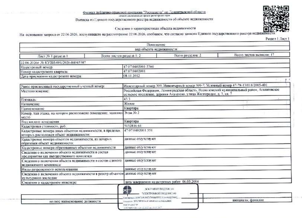 квартира обш.пл.43,3 кв.м. кадастровый № 47:07:0402001:2360, расположенная по адресу: ЛО, Всеволожский мун. район, Агалатовское с.п., дер. Агалатово, ул. Жилгородок, д. 3, кв. 7.