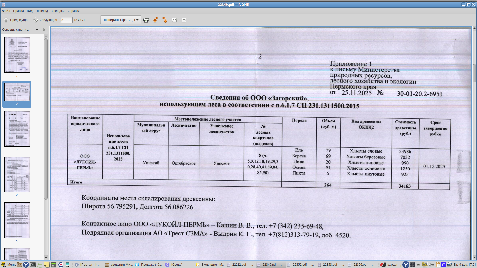 Лот № 3 (от 25.11.2025 № 30-01-20.2-6951 (вх. № 59-22349 от 08.12.2025). Количество и породный состав древесины (вся древесина – хлысты): ель – 79 куб.м., береза – 69 куб.м., липа – 20 куб.м., осина – 91 куб.м., пихта – 5 куб.м. Всего: 264 куб.м.
