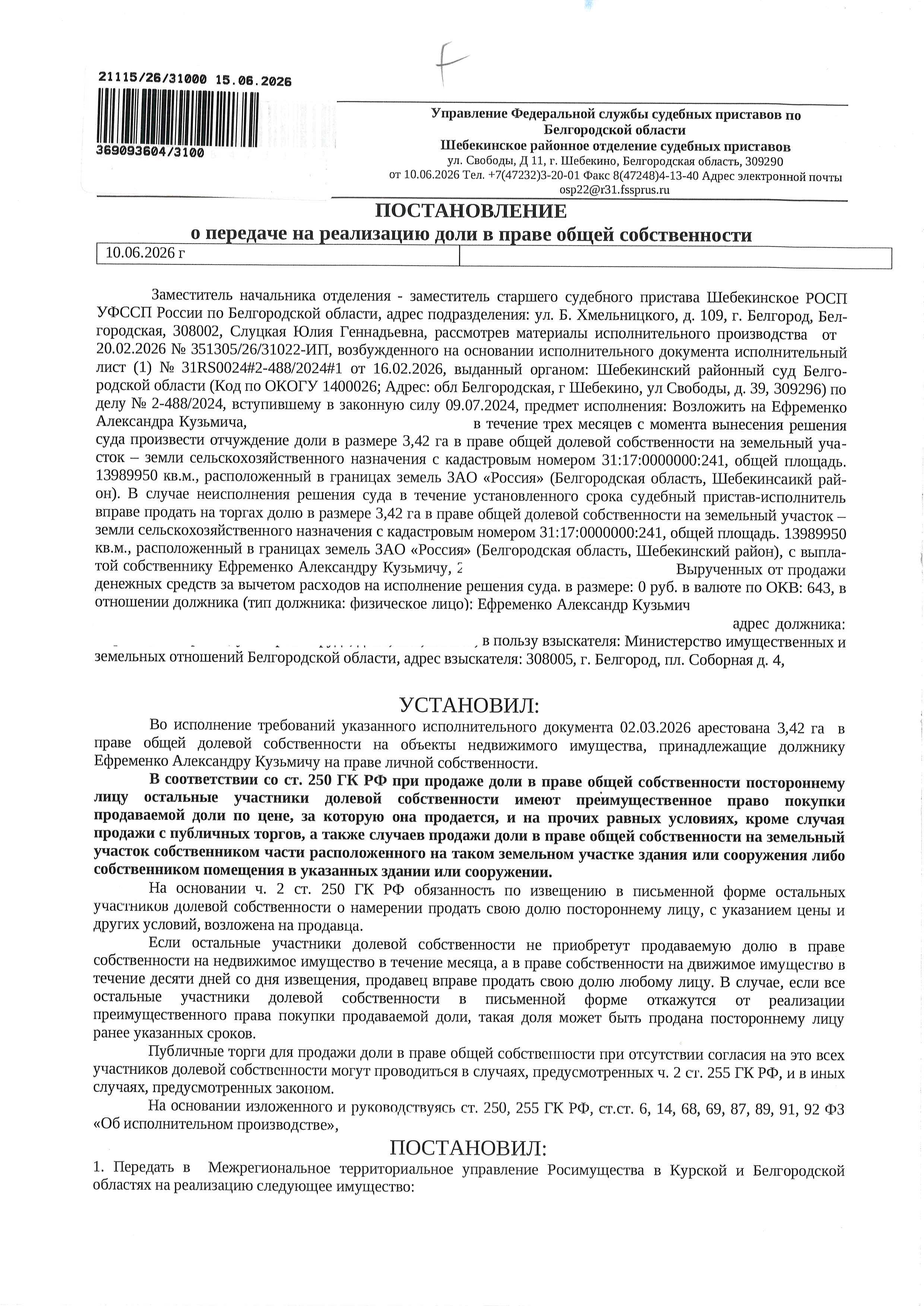 Доля в размере 3,42 га в праве общей долевой собственности на земельный участок площадью 13093150 кв. м, кадастровый номер 31:17:0000000:241. Имущество обременено: арест, запрещение регистрации. Имущество принадлежит на праве собственности Ефременко А.К. Взыскатель: Министерство земельных и имущественных отношений Белгородской области. Основание реализации: исполнительный лист Шебекинского районного суда Белгородской области по делу № 2-488/2024 от 04.06.2024