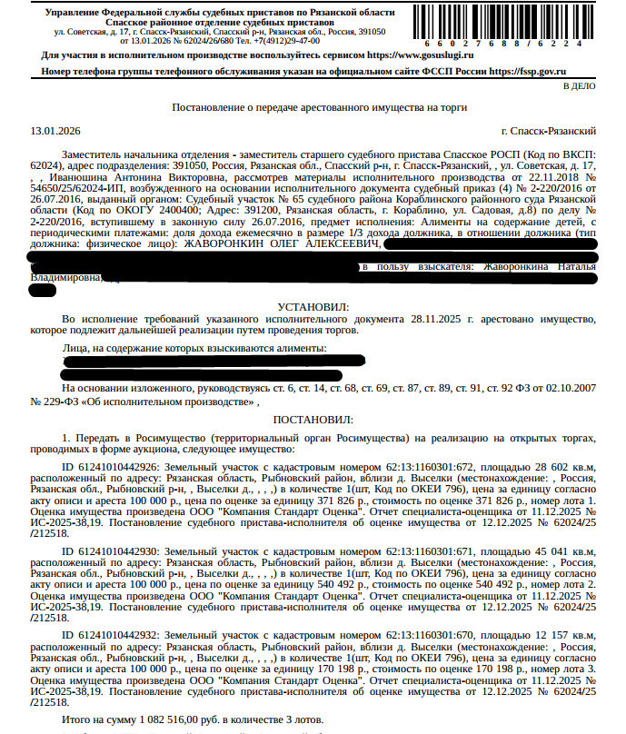 Земельный участок, категория земель: земли сельскохозяйственного назначения, виды разрешенного использования: для сельскохозяйственного производства, площадь 45041 +/- 148.56 кв.м., кадастровый номер 62:13:1160301:671, местоположение: Российская Федерация, Рязанская область, Рыбновский район, вблизи д. Выселки. Взыскатель: Жаворонкина Н.В. Должник: Жаворонкин О.А.