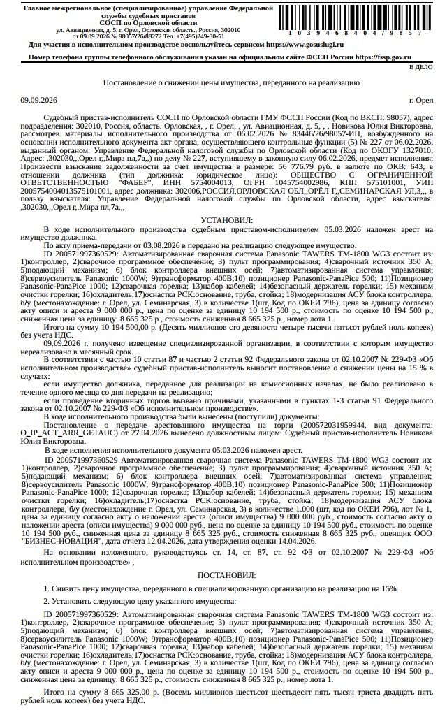 Автоматизированная сварочная система Panasonic TAWERS TM-1800 WG3, б/у. СМ.извещение. Место хранения: г. Орел, ул. Семинарская, 3. Ответственный хранитель Медведев А.Н. Взыскатель: УФНС по Орловской области. Должник: ООО «Фабер».
