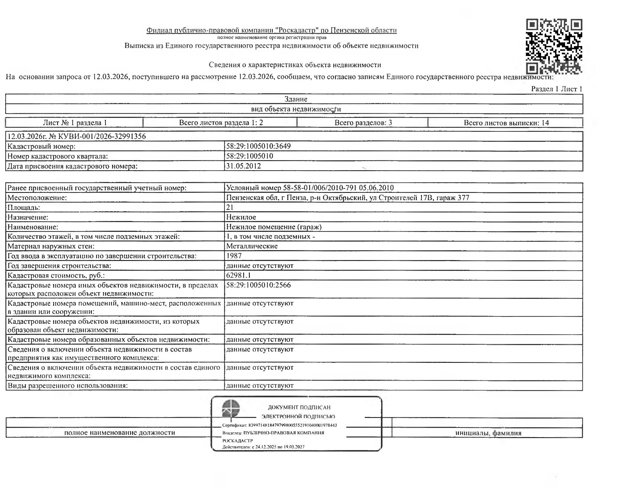 Нежилое здание (гараж № 377) площадью 21 кв.м. и земельный участок площадью 21 кв.м.