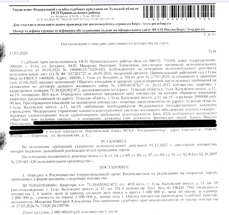 Помещение, назначение: жилое, наименование: квартира, площадь 48,8 кв.м., кадастровый номер 71:30:020302:472, адрес: Тульская область, г. Тула, ш. Калужское, д. 11, кв. 19. Сведениями о зарегистрированных по данному адресу лицах, а также о задолженности по взносам на капитальный ремонт Организатор торгов не располагает. Залогодержатель: Российская Федерация в лице ФГКУ "Федеральное управление накопительно - ипотечной системы жилищного обеспечения военнослужащих". Должник: Ханин М.Н.