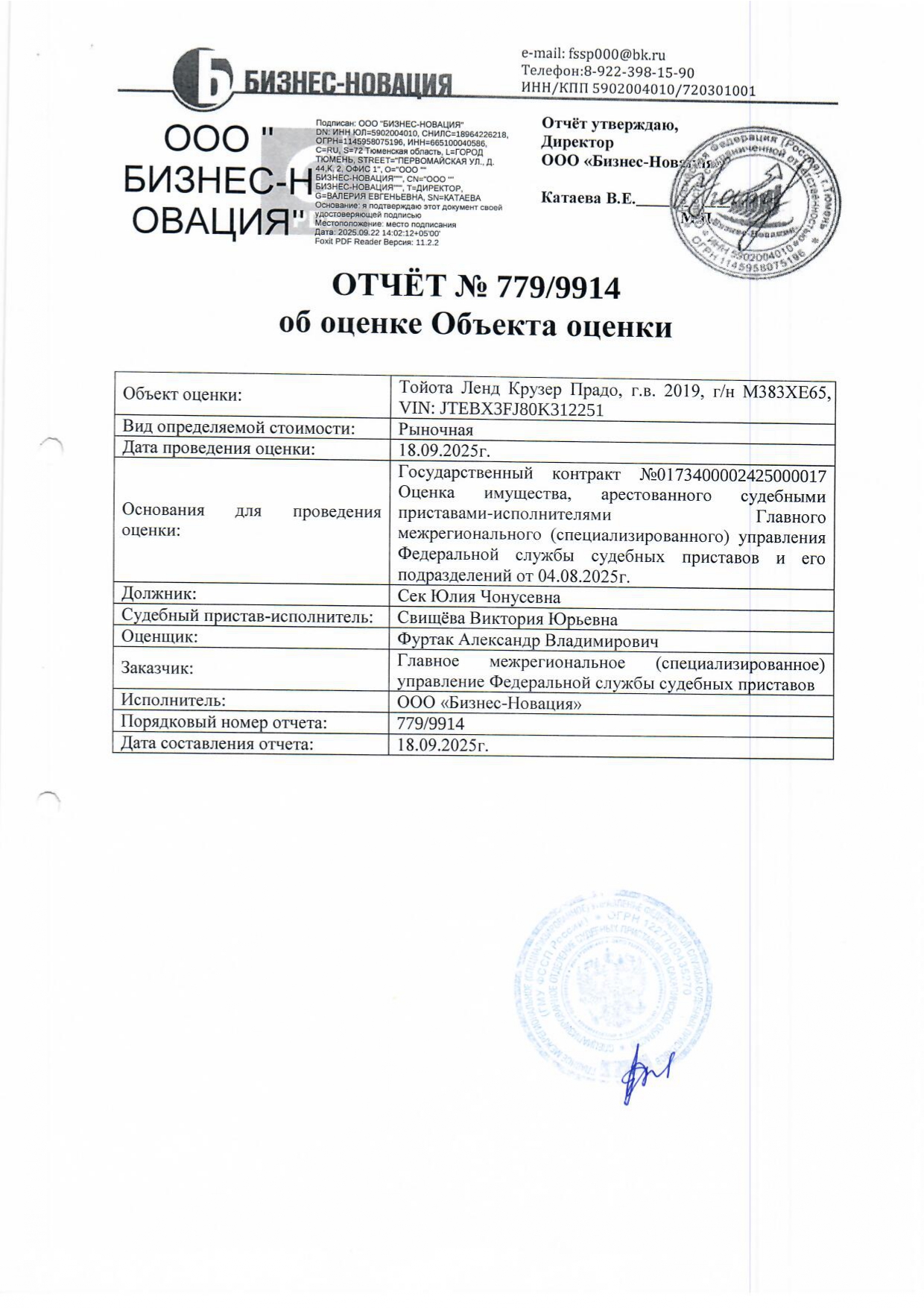 автомобиль Toyota Land Cruser Prado, г/в 2019, г/н М383ХЕ65, цвет коричнево-серый, VIN JTEBX3FJ80K312251. Место нахождения: Сахалинская область, г. Южно-Сахалинск, ул. Горького 72 А. Должник: Сек Ю.Ч. Обременение: арест.