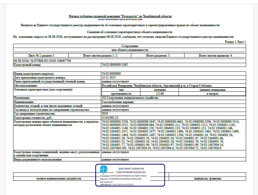 Сооружение - Газоснабжение деревни, протяженностью – 12 146 м, кадастровый номер 74:02:0000000:5365, по адресу: Челябинская область, Аргаяшский р-н, д. Старая Соболева
