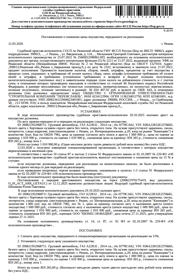 Автомобиль грузовой бортовой ГАЗ А22R32, VIN X96A22R32E2576665, г/в 2014, г/н Н778СА62, цвет белый с бортовым кузовом серого цвета без тента, открытого типа, на кузове присутствуют царапины, сколы, потертости, следы коррозии. Место хранения: г. Рязань, ул. Интернациональная, д. 20, вход на рынок «Канищево». Ответственный хранитель Мишин Р.И. Залогодержатель: МИФНС России № 2 по Рязанской области. Должник: ООО «Строительная компания «Переяславль».