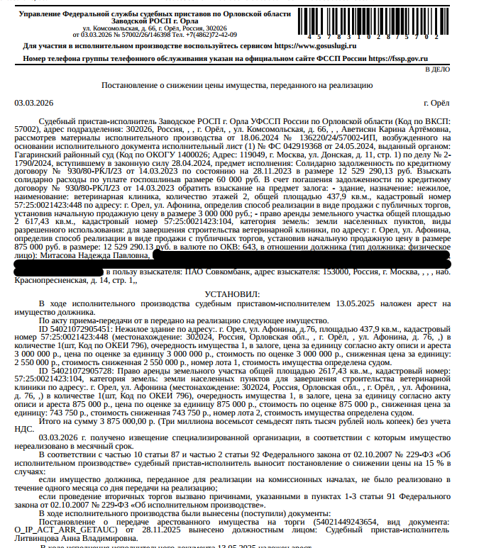 Ветеринарная клиника, площадь 437,9 кв.м., кад.номер 57:25:0021423:448, местоположение: Орловская обл, г. Орёл, ул. Афонина. Право аренды земельного участка, земли населенных пунктов, завершения строительства ветеринарной клиники, площадь 2617,43 кв.м., кад.номер: 57:25:0021423:104, местоположение: Орловская обл, г Орёл, ул Афонина, на основании договора аренды земельного участка, № 1259, срок действия с 26.12.2022 г. по 25.12.2071 г. Залогодержатель: ПАО «Совкомбанк». Должник: Митасова Н.П.