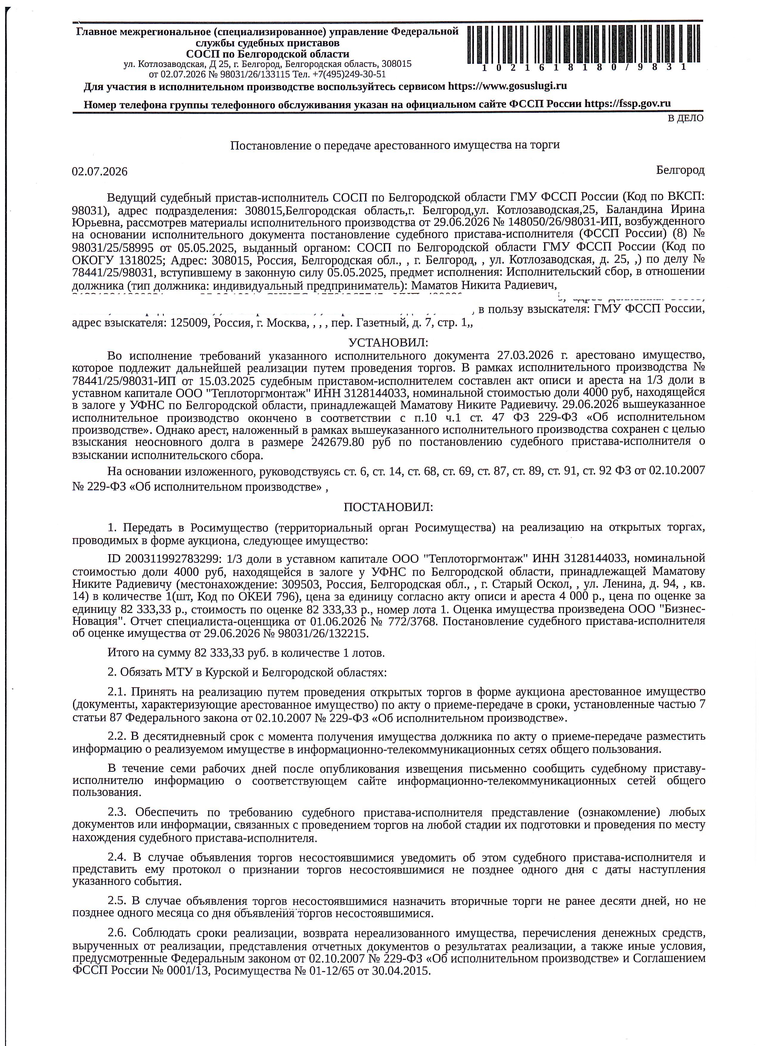 1/3 доли в уставном капитале ООО «Теплоторгмонтаж» ИНН 3128144033, номинальной стоимостью доли 4000 руб. Имущество обременено: арест, залог (УФНС России по Белгородской области). Имущество принадлежит на праве собственности Маматову Никите Радиевичу. Основание реализации: решение Арбитражного суда Белгородской области от 28.01.2026 по делу № А08-1365/2025