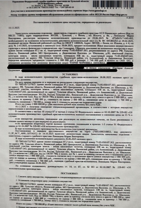 Здание, назначение: жилой дом, наименование: жилой дом, пл. 87,2 кв.м., к.н. 71:05:050107:263, местоположение: Тульская область, Веневский район, МО Центральное, деревня Дедиловские Выселки, улица Школьная, д. 95. Земельный участок, категория земель: земли населенных пунктов, ВРИ: для личного подсобного хозяйства, площадь 436 +/- 4.21 кв.м., к.н. 71:05:050107:243, местоположение: Тульская обл, Веневский р-н, с/о Анишинский, д. Дедиловские Выселки. Залогодержатель: Юмтаров А.Ц.