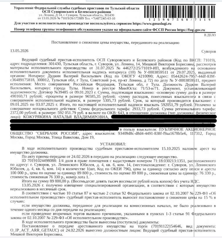 1/4 доля в праве на помещение, назначение: жилое, наименование: помещение, площадь 17,9 кв.м., кадастровый номер 71:18:030213:1351, местоположение: Тульская область, р-н Суворовский, г Суворов, ул Ленинского Юбилея, д 4, кв. 6, комната 14. Сведениями о зарегистрированных по данному адресу лицах, а также о задолженности по взносам на капитальный ремонт Организатор торгов не располагает. Взыскатель: ПАО «Сбербанк России». Должник: Кожурякина Н.В.