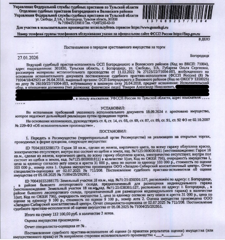 Гараж, площадь 18 кв.м., кадастровый номер 71:25:000000:811, местоположение: Тульская обл, г.Богородицк, в районе лесоторгового склада, гараж 107. Земельный участок, земли населенных пунктов, для размещения индивидуального гаража, площадь 18 кв.м.,кадастровый номер 71:25:030301:127, адрес: Тульская обл, г. Богородицк, ул. Лесоторговая, з/у 107. Граница з/у не установлена в соответствии с требованиями земельного законодательства. Взыскатель: УФССП России по Тульской обл. Должник: Токарев А.Н.
