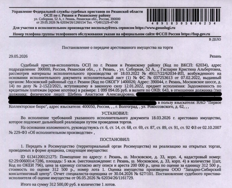 Помещение, назначение: нежилое, площадь 5 кв.м., кадастровый номер 62:29:0060014:7286, местоположение: Рязанская область, г. Рязань, ш. Московское, д. 33, корп. 4. Взыскатель: НАО «Первое Коллекторское бюро». Должник: Шебень А.А.
