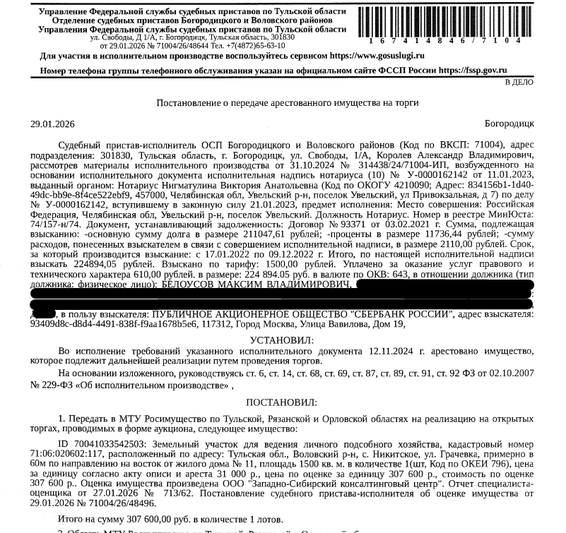 Земельный участок, земли населенных пунктов, ВРИ: для ведения личного подсобного хозяйства, площадь 1500 кв.м., кадастровый номер 71:06:020602:117, местоположение установлено относительно ориентира, расположенного в границах участка. Почтовый адрес ориентира: обл. Тульская, р-н Воловский, с. Никитское, ул. Грачевка, примерно в 60м по направлению на восток от жилого дома № 11. Граница земельного участка не установлена. Взыскатель: ПАО «Сбербанк России». Должник: Белоусов М.В.