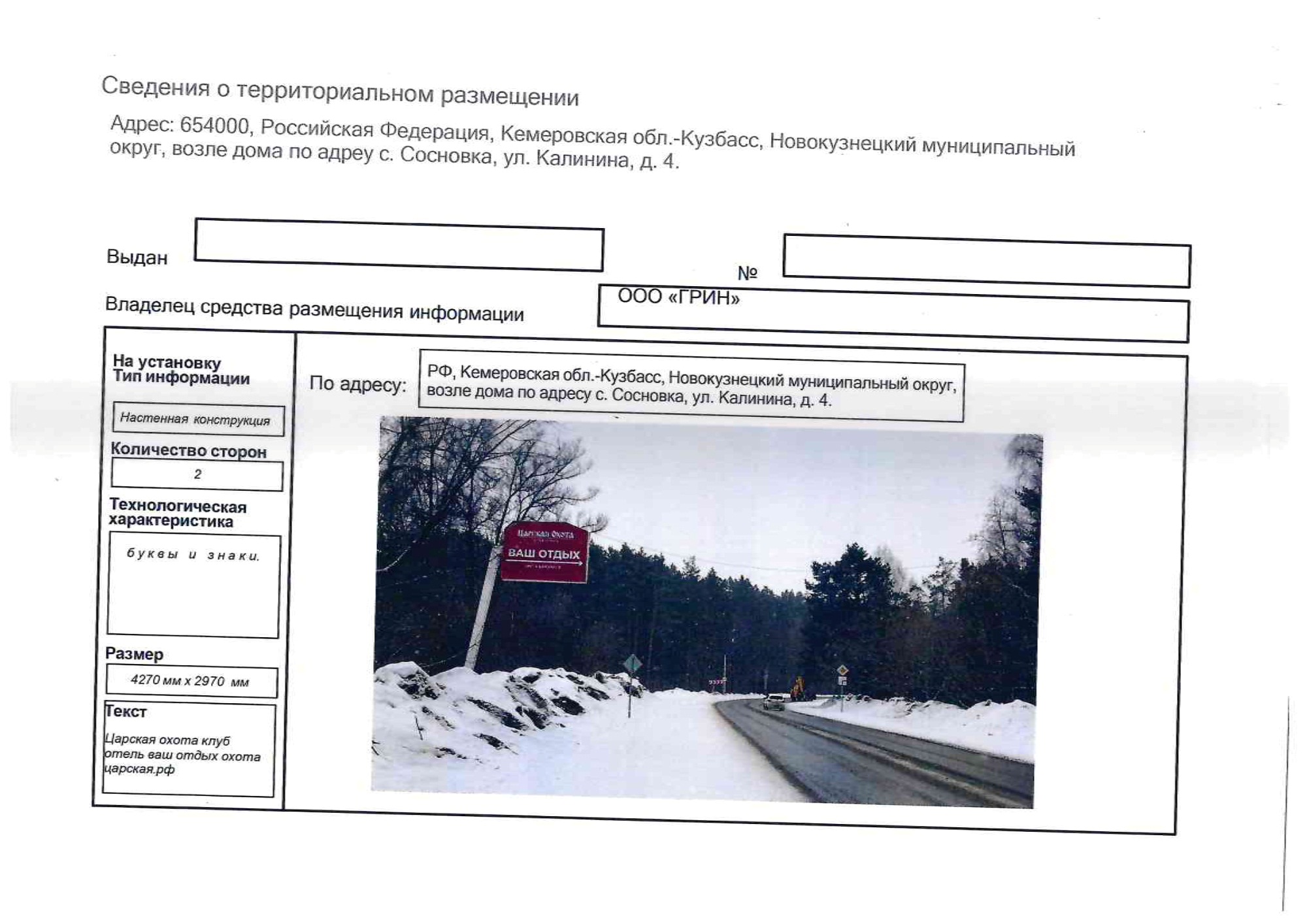 Установка и эксплуатация рекламного щита Г-образной формы размером 3*6 м, местоположение: Кемеровская область – Кузбасс, Новокузнецкий муниципальный округ, возле дома по адресу с. Сосновка, ул. Калинина, д. 4 (Придорожная полоса автодороги Бийск- Мартыново – Кузедеево – Новокузнецк км 241+210м справа).