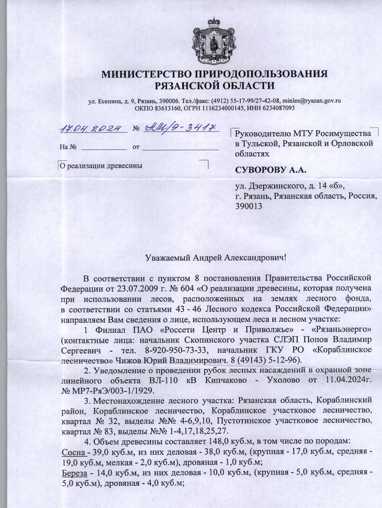 Лот № 12. Кол-во и породный состав древесины: сосна – 39 куб.м, из них деловая – 38 куб.м, (крупная – 17 куб.м, ср. – 19 куб.м., мелкая – 2 куб.м.), дровяная – 1 куб. м; береза – 14 куб.м, из них деловая – 10 куб.м, (крупная – 5 куб.м, ср. – 5 куб.м), дровяная – 4 куб.м; осина – 71 куб.м, из них из них деловая – 54 куб.м, (крупная – 40 куб.м, средняя – 14 куб.м), дров. – 17 куб.м; дуб – 24 куб.м, из них деловая – 22 куб.м, (крупная – 17 куб.м; ср. – 5 куб.м.), дров. – 2 куб.м.Итого: 148 куб.м