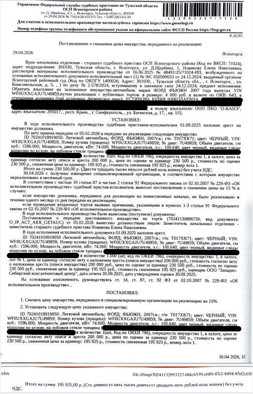 Автомобиль легковой ФОРД ФЬЮЖН, 2007г.в., г/н Т017ХК71, цвет черный, VIN WF0UXXGAJU7U49859, видимые следы коррозии по кузову, на лобовом стекле трещина. Место хранения: г. Ясногорск, ул. Вересаева, 13. Ответственный хранитель Устинова Ю.Н. Согласно реестру уведомлений о залоге имущество находится в залоге у ООО МК «Зигзаг». Реализация имущества должника не лишает права залогодержателя на обращение взыскания на предмет залога. Взыскатель: ООО ПКО «О-КАНЭ». Должник: Устинова Ю.Н.