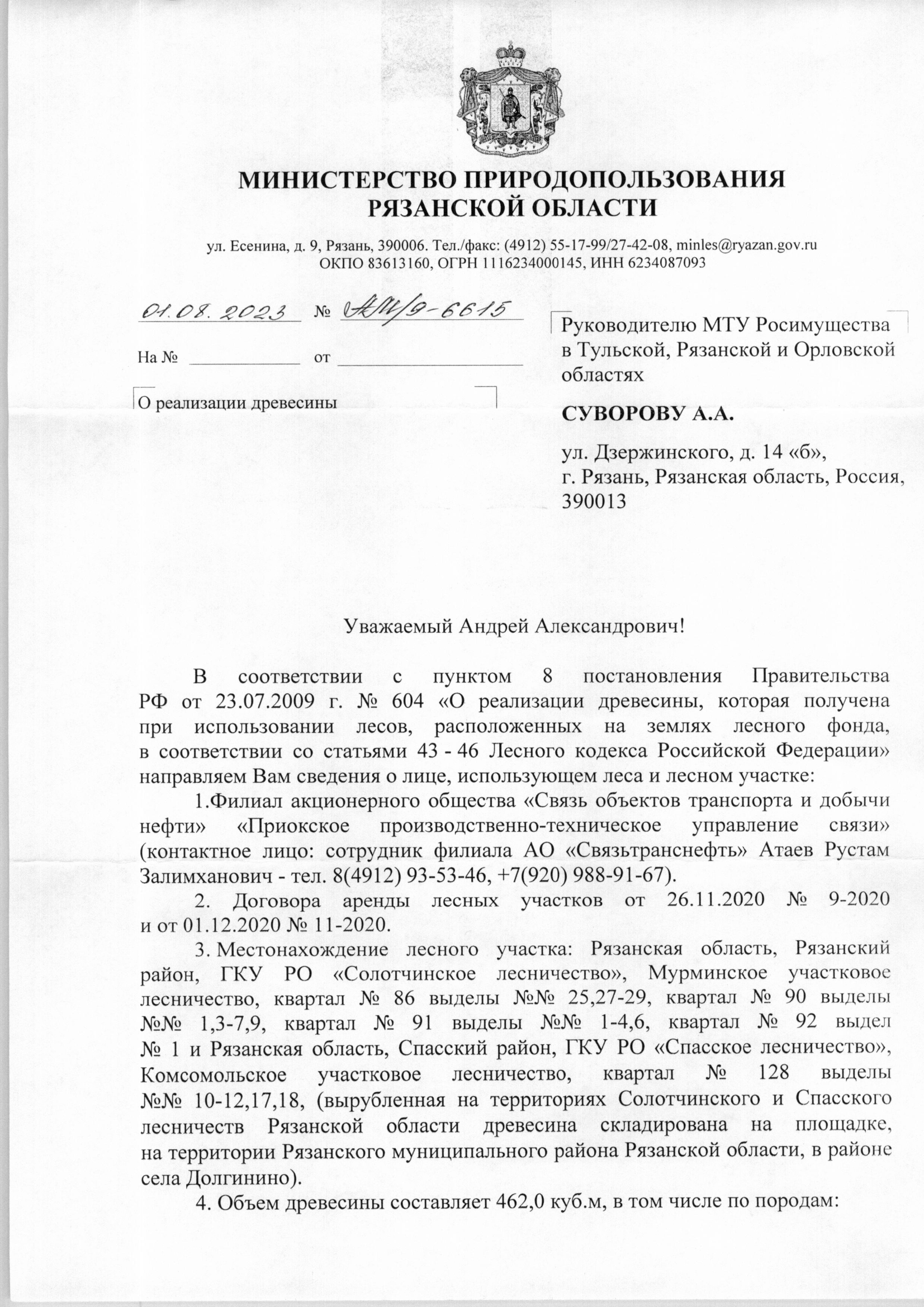 Количество и породный состав древесины: сосна – 262 куб. м, из них из них деловая – 132 куб. м, (крупная – 32 куб. м, средняя – 77 куб. м., мелкая – 23 куб. м.), дровяная – 130 куб. м; береза – 200 куб. м, из них деловая – 100 куб. м, (крупная – 18 куб. м, средняя – 57 куб. м., мелкая – 23 куб. м.), дровяная – 100 куб. м; Итого: 462 куб. м.