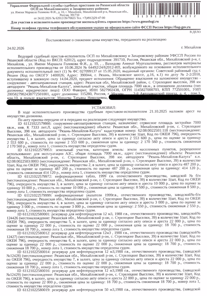 Резервуар для нефтепродуктов 50 м3, 1988 г.в, отечественного производства, заводской номер 50394. Место хранения: с. Стрелецкие Выселки, Михайловский р-он, Рязанская обл. Ответственный хранитель ООО «Фаворит». Согласно реестру ув-й о залоге имущество находится в залоге у ОАО "Российский Сельскохозяйственный банк" Рязанский региональный филиал. Реализация имущества должника не лишает права залогодержателя на обращение взыскания на предмет залога. Взыскатель: Минаева Т.Н. Должник: ООО «Фаворит».