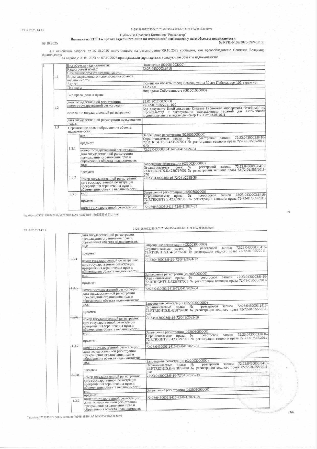 Нежилое помещение (гараж), площадь 41,2 кв.м., кадастровый номер: 72:23:0430003:8416, г. Тюмень, ул. 30 лет Победы, д. 107, гараж 48, рег.№ 72-011132