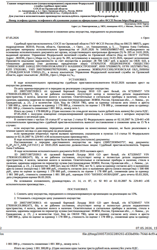 Автомобиль, грузовой бортовой Луидор 3010 GD, VIN: Z783010GDL0062473, 2020 г.в., гос. номер К732ВМ57, цвет белый, в нерабочем состоянии.Место хранения: Орловская обл., г. Ливны, ул. Гражданская, д.23.Ответственный хранитель Щербинин А.В. Согласно реестру уведомлений о залоге имущество находится в залоге у ФНС. Взыскатель: УФНС по Орловской обл. Должник:ОАО «ЛИВЕНСКИЙ ЗАВОД ПРОТИВОПОЖАРНОГО МАШИНОСТРОЕНИЯ»