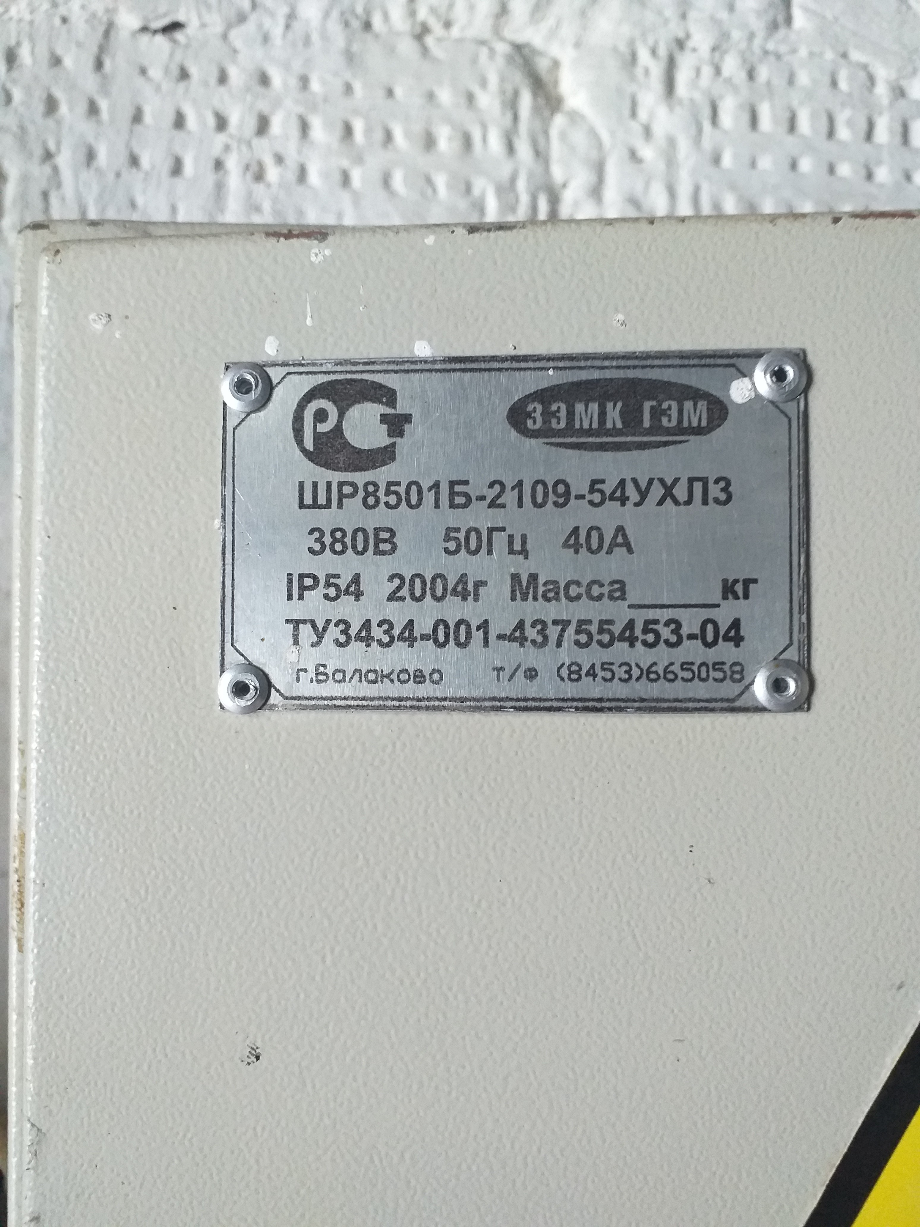 Щиток распределительный ШР8501-2109-54УХЛ3 – 1 шт.