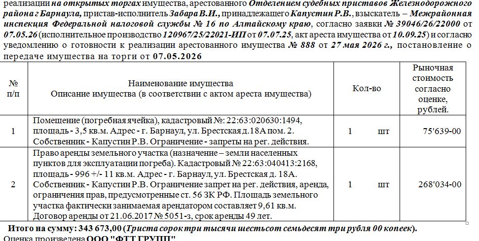 Лот№2 Помещение (погребная ячейка), кадастровый №: 22:63:020630:1494, площадь - 3,5 кв.м. Адрес - г. Барнаул, ул. Брестская д.18А пом. 2, право аренды земельного участка (назначение – земли населенных пунктов для эксплуатации погреба). Кадастровый № 22:63:040413:2168, площадь - 996 +/- 11 кв.м. Адрес - г. Барнаул, ул. Брестская д. 18А. Площадь земельного участка фактически занимаемая арендатором составляет 9,61 кв.м. Договор аренды от 21.06.2017 № 5051-з, срок аренды 49 лет. Нач.цена 343673 руб.