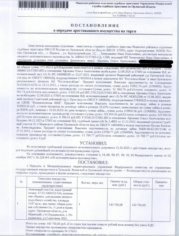 1/2 доля в праве на земельный участок, категория земель: земли населенных пунктов, виды разрешенного использования: для ведения личного подсобного хозяйства, кадастровый номер 57:11:1400102:104, площадь 1147 +/- 24 кв.м., местоположение установлено относительно ориентира, расположенного в границах участка. Почтовый адрес ориентира: Орловская обл, р-н Мценский, с/п Отрадинское, с Отрадинское, ул Совхозная, 9А3. Взыскатель: АО «Россельхозбанк», СКПК «Взаимопомощь ККВ» и др. Должник: Афонина О.А.