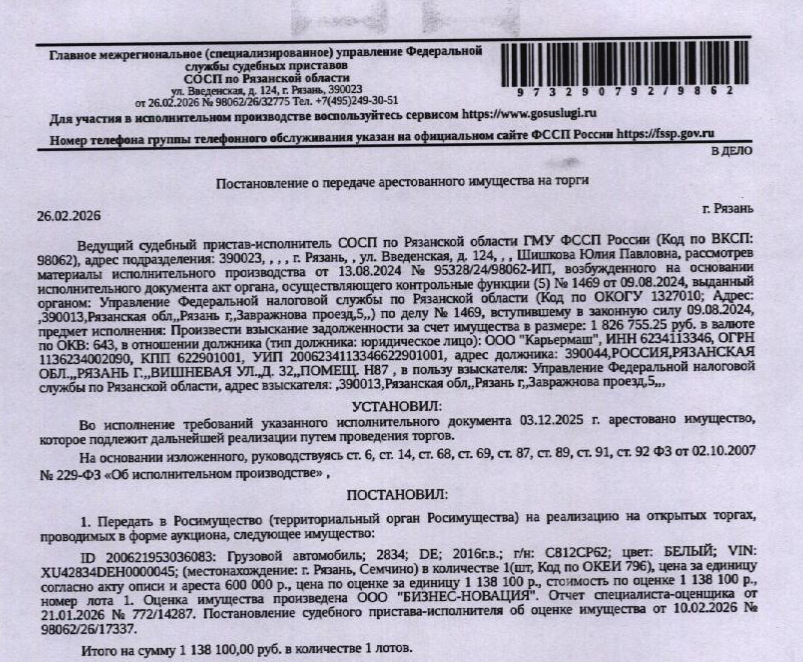 Автомобиль грузовой 2834 DЕ, 2016 г.в, VIN XU42834DEH0000045, гос номер С812СР62, цвет белый, техническое состояние не проверялось. Место хранения: г. Рязань, Семчино, ул. Школьная, стоянка рядом с г/к «Саванна». Сведениями об ответственном хранителе Организатор торгов не располагает. Согласно реестру уведомлений о залоге имущество находится в залоге у ПАО «Сбербанк России». Взыскатель: УФНС по Рязанской обл. Должник: ООО «Карьермаш».