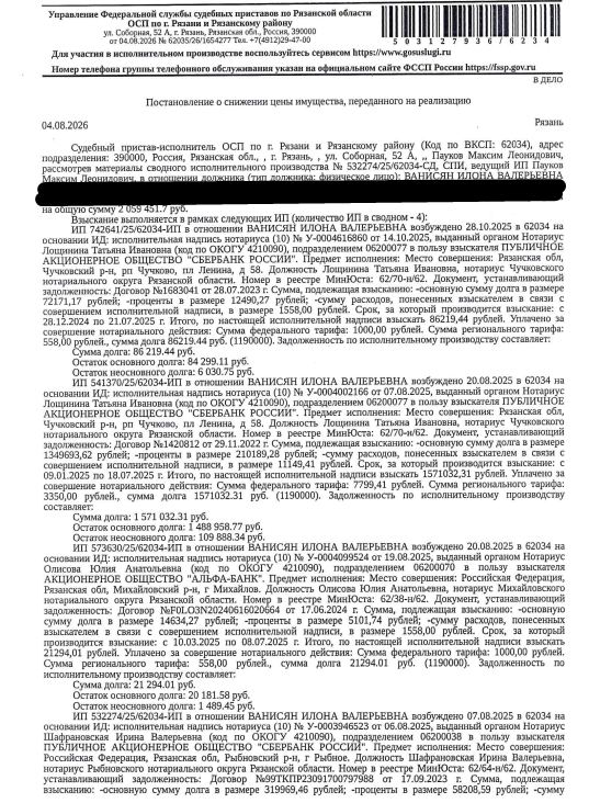 Помещение, назначение: жилое, наименование: квартира, площадь 42,7 кв.м., кадастровый номер 62:29:0110013:2494, местоположение: Рязанская область, г. Рязань, ул. Зубковой, д. 3, кв. 7. Согласно выписке из лицевого счета ООО «Р-Энергия» от 01.06.2026 по данному адресу зарегистрировано 3 человека, задолженность по взносам на капитальный ремонт составляет 8 425,18 руб. Взыскатель: ПАО «Сбербанк России», АО «Альфа-Банк». Должник: Ванисян И.В.