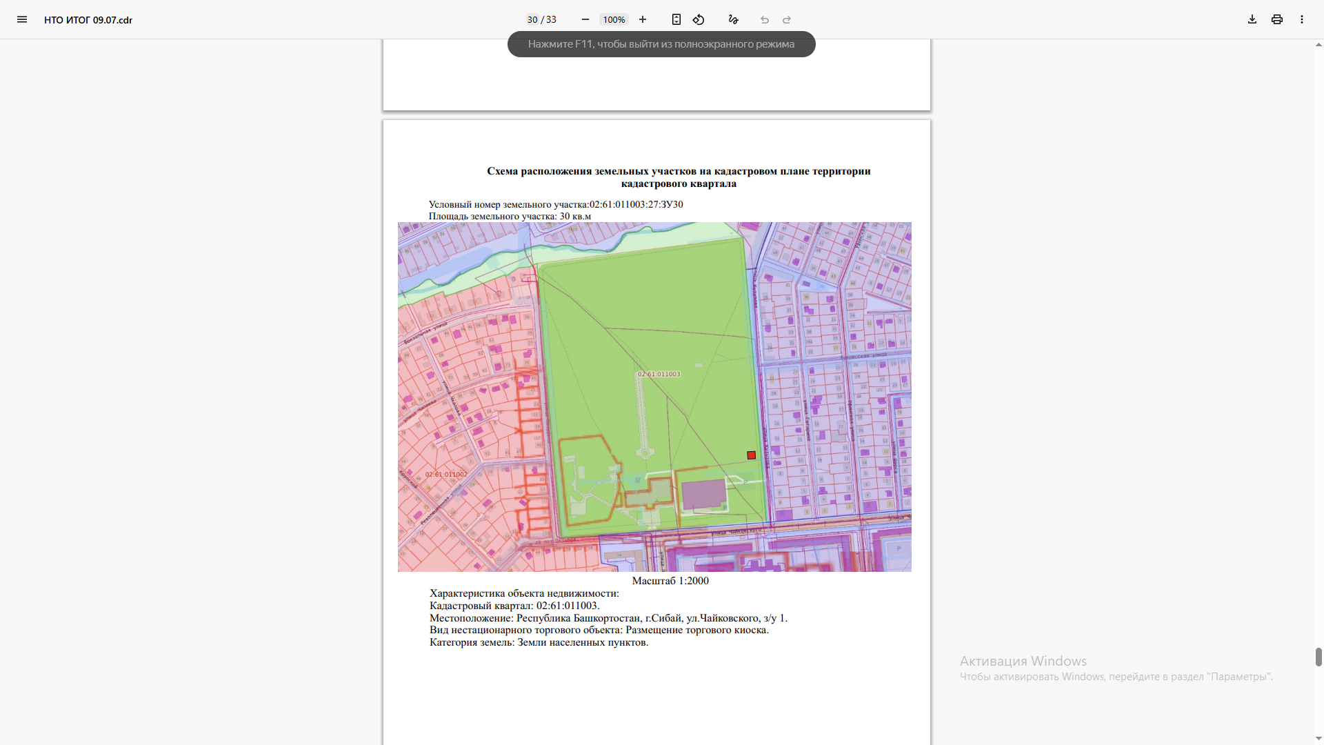 Право на размещение нестационарного торгового объекта,расположенного по адресу: г. Сибай, ул. Чайковского, 1 (на территории парка «Терра Зауралья»)