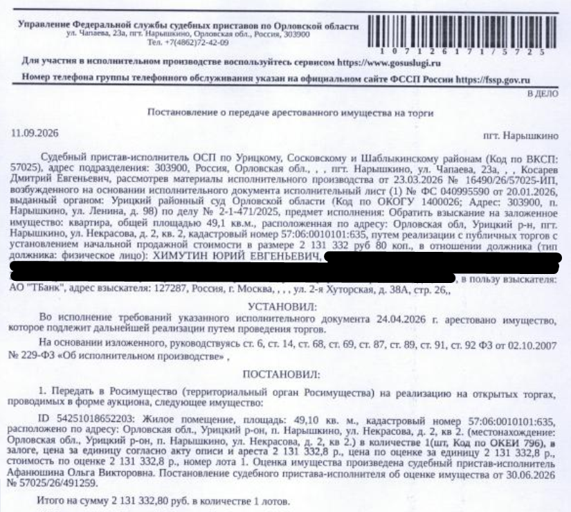 Помещение, назначение: жилое, наименование: квартира, площадь 49,1 кв.м., кадастровый номер 57:06:0010101:635, местоположение: Орловская область, р-н Урицкий, пгт Нарышкино, ул Некрасова, д 2, кв 2. Согласно ответу ООО «Жилводсервис» от 07.09.2026 по данному адресу зарегистрированных лиц нет. Согласно справке НО «РФКР» от 18.08.2026 задолженность по взносам на капитальный ремонт составляет 14 868,73 руб. Залогодержатель: АО «Тинькофф Банк». Должник: Химутин Ю.Е.