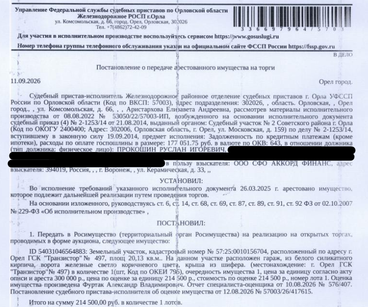 Земельный участок, категория земель: земли населенных пунктов, ВРИ: для строительства гаража, кад.номер: 57:25:0010156:704, площадь 20 +/- 2 кв.м, местоположение: Российская Федерация, Орловская область, г. Орёл, ГСК "Транзистор", участок №497. Земельный участок полностью расположен в границах зоны с реестровым номером 57:25-6.1 от 19.01.2012, ограничение использования земельного участка в пределах зоны. Особые отметки: см. Извещение. Взыскатель: ООО СФО Аккорд Финанс. Должник: Прокошин Р.И.
