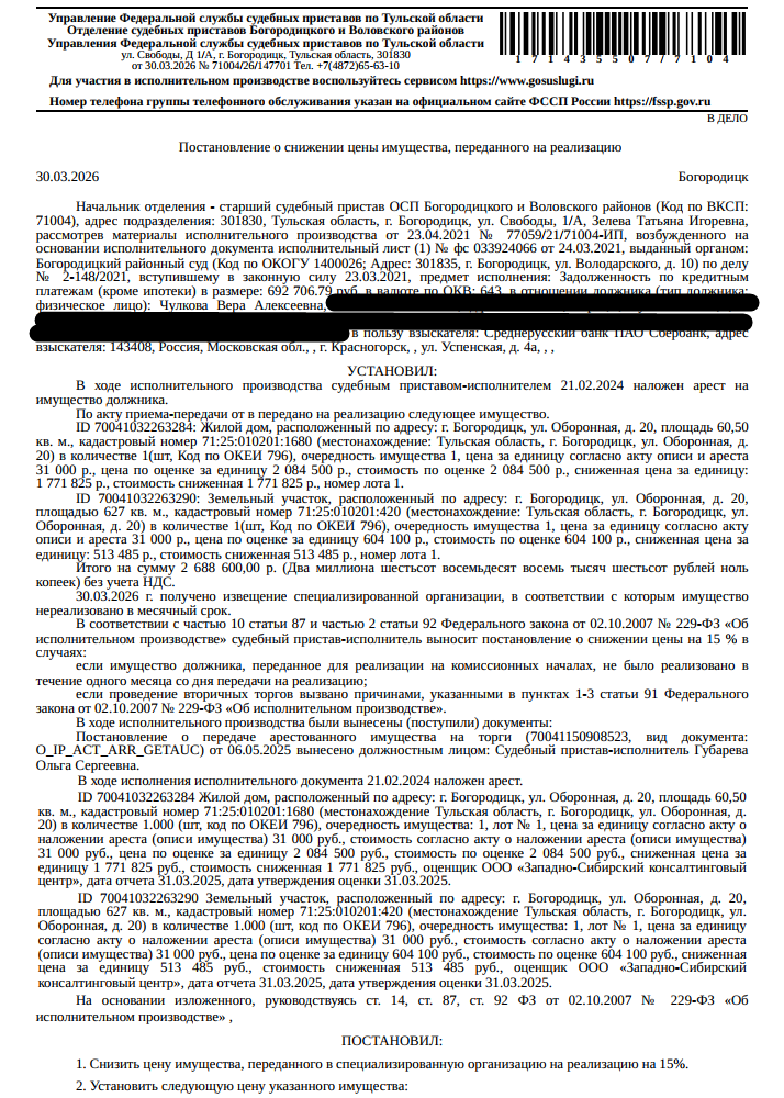 Индивидуальный жилой дом, площадь 60,5 кв.м., кадастровый номер 71:25:010201:1680, адрес: Тульская область, р-н. Богородицкий, г. Богородицк, ул. Оборонная, д. 20. Земельный участок, земли населенных пунктов, ВРИ: для индивидуального жилищного строительства, площадь 617 +/- 5.56 кв.м.,кадастровый номер 71:25:010201:420, почтовый адрес ориентира: обл. Тульская, р-н Богородицкий, г. Богородицк, ул. Оборонная, дом 20. Взыскатель: ПАО «Сбербанк России». Должник: Чулкова В.А.