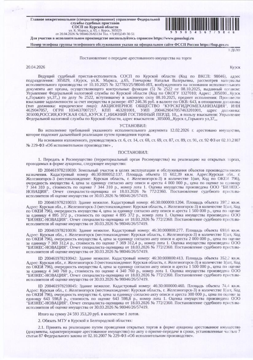 Нежилое здание площадью 397,2 кв. м, кадастровый номер 46:30:000000:1204; нежилое здание площадью 693,6 кв. м, кадастровый номер 46:30:000000:277; нежилое здание площадью 352,3 кв. м, кадастровый номер 46:30:000000:413; нежилое здание площадью 74,1 кв. м, кадастровый номер 46:30:000000:460; земельный участок площадью 11602,39 кв. м, кадастровый номер 46:30:000052:137. Имущество принадлежит на праве собственности должнику АО «Курскгидромеханизация»