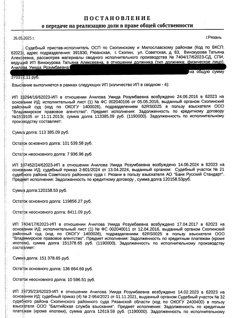 1/5 доля в праве общей долевой собственности на земельный участок, земли населенных пунктов, ВРИ: для размещения дома индивидуальной жилой застройки, площадь 750 +/- 10 кв.м., к.н. 62:19:0900101:2142, местоположение: Рязанская обл, г Скопин, мкр Октябрьский, ул Железнодорожная, д 4в. Особые отметки: см. Извещение. Имущество принадлежит на праве общей долевой собственности см. Извещение. Взыскатели: ООО «Владимирское правовое агентство», АО «Банк Русский Стандарт» и др. Должник: Ачилова У.Р.