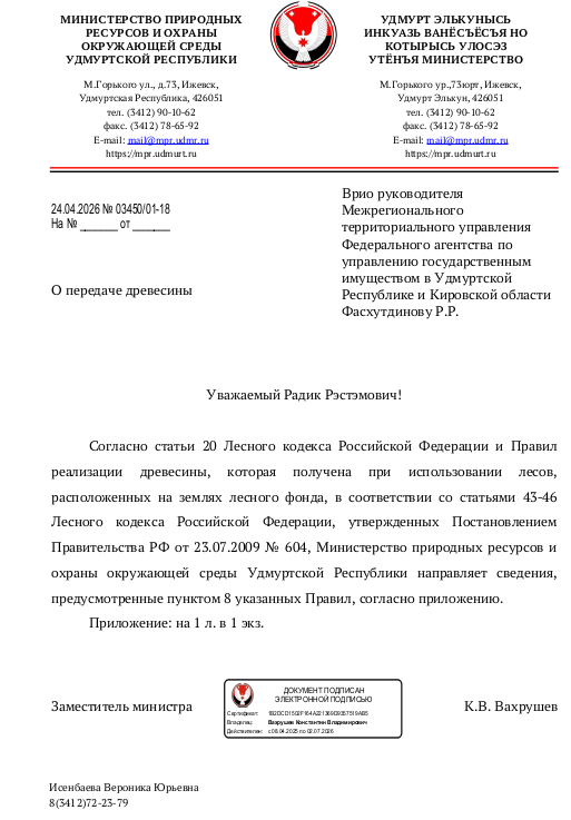 Лот № 10УР – ель: деловая - 15 куб.м, дровяная - 347 куб.м, береза: деловая - 16 куб.м, дровяная - 712 куб.м, осина: деловая - 36 куб.м, дровяная -743 куб.м. Всего древесины: деловая – 67 куб.м, дровяная - 1802 куб.м (согласно данным Министерства природных ресурсов и охраны окружающей среды УР от 24.04.2026 № 03450/01-18).