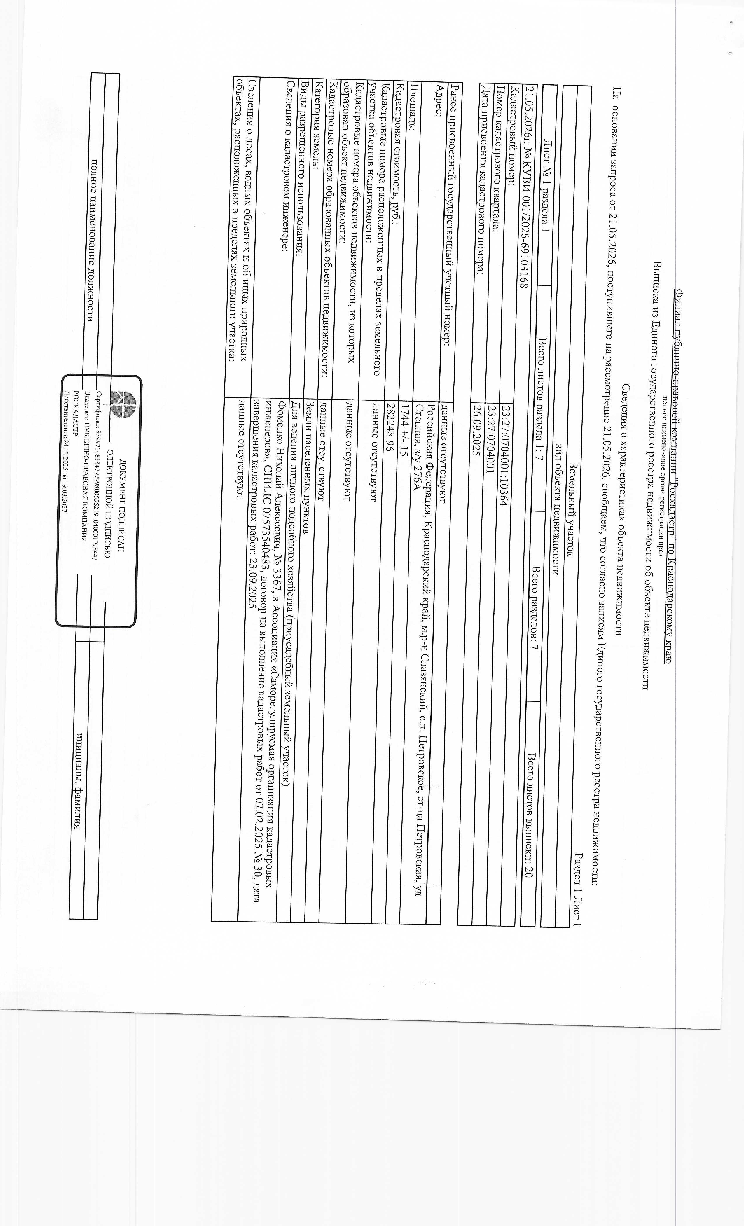 На право заключения договора купли-продажи земельного участка, расположенного по адресу: Российская Федерация, Краснодарский край, Славянский муниципальный район, Петровское сельское поселение, ст-ца Петровская, ул. Степная, земельный участок 276А