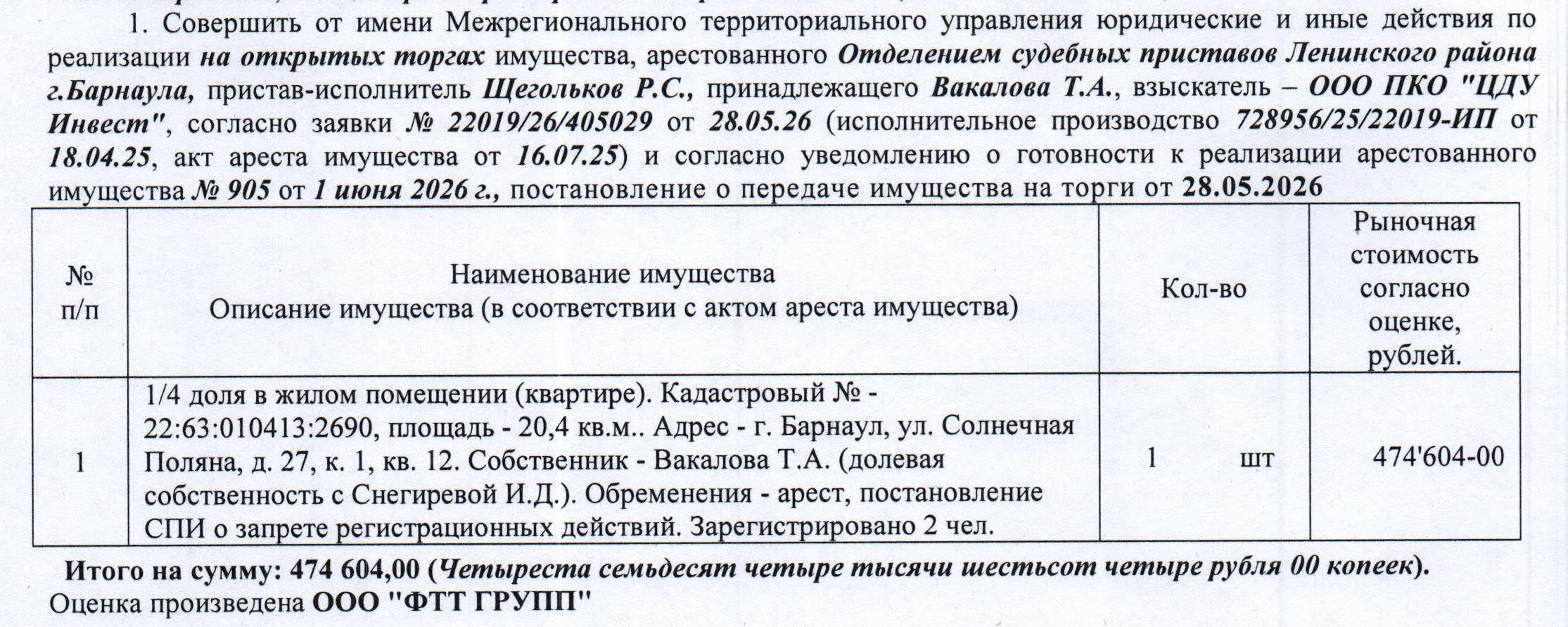 Лот№3 1/4 доля в праве собственности на жилое помещение (квартиру), кадастровый № 22:63:010413:2690, общая площадь 20,4 кв.м., этаж – 1, адрес: Алтайский край, г. Барнаул, ул. Солнечная Поляна, д. 27, к. 1, кв. 12. Зарегистрированных лиц – 2 чел. Информация о задолженности по взносам на капитальный ремонт СПИ не предоставлена. Начальная цена 403 413 руб. 40 коп. (Вакалова Т.А. (общая долевая собственность со Снегиревой И.Д.), запреты на совершение регистрационных действий, арест) (905) (повторны