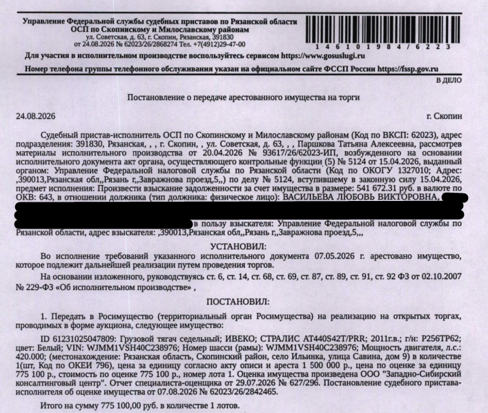 Грузовой тягач седельный ИВЕКО СТРАЛИС АТ440S42T/PRR, 2011 г.в., г/н Р256ТР62, VIN WJMM1VSH40C238976, цвет белый. Место хранения: Рязанская обл., Скопинский р-н, с. Ильинка, ул. Савина, д. 9. Ответственный хранитель Васильева Л.В. Согласно реестру уведомлений о залоге имущество находится в залоге у ООО КБ «Банк Расчетов и Сбережений». См. Извещение. Взыскатель: УФНС по Рязанской области. Должник: Васильева Л.В.
