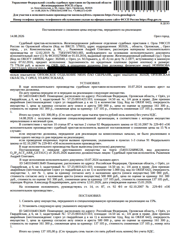 1/4 доля в праве общей долевой собственности на помещение, назначение: жилое, наименование: жилое помещение расположено в многоквартирном доме, признанном аварийным и подлежащим сносу или реконструкции. Постановление Администрации города Орла №443 от 10.02.2021, площадь 14,5 кв.м., кадастровый номер 57:25:0031423:103, местоположение: Российская Федерация, Орловская область, г Орёл, ул Гвардейская, д 6, кв. 1. Взыскатель: ПАО «Сбербанк России». Должник: Новикова С.И.