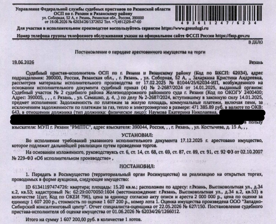 Помещение, назначение: жилое, наименование: квартира, площадь 15,2 кв.м., кадастровый номер 62:29:0070050:1604, местоположение: г. Рязань, Высоковольтная ул., д. 34 к. 2, кв. 53. Сведениями о зарегистрированных по данному адресу лицах Организатор торгов не располагает. Согласно справке ООО «Р-Энергия» от 06.07.2026 задолженность по взносам на капитальный ремонт составляет 13310,55 руб. Взыскатель: МУП г. Рязани «РМПТС». Должник: Наумова Е.Н.