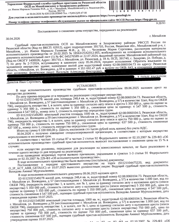 Жилой дом, площадь 248,4 кв.м., кадастровый номер 62:08:0060104:73, адрес: Рязанская область, м.о. Михайловский, г Михайлов, ул Воеводина, д. 59. Земельный участок, земли населенных пунктов, ВРИ: для ведения личного подсобного хозяйства, площадь 1000 +/- 11 кв.м, кадастровый номер 62:08:0060104:3, адрес: Рязанская область, м.о. Михайловский, г Михайлов, ул Воеводина, з/у 59. Залогодержатель: Данилов И.С. Должник: Васильев А.В.