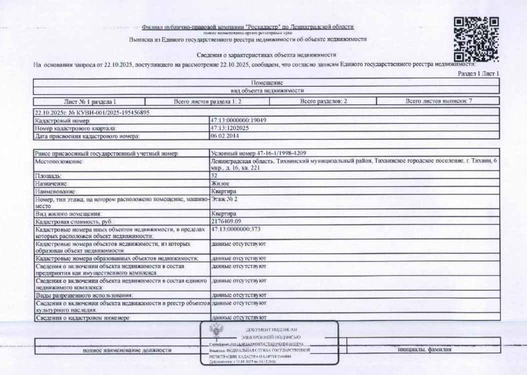 квартира обш.пл. 32 кв.м. кадастровый № 47:13:0000000:19049, расположенная по адресу: ЛО, Тихвинский мун. район, Тихвинское г.п., Тихвин, 6 мкр., д. 16, кв. 221