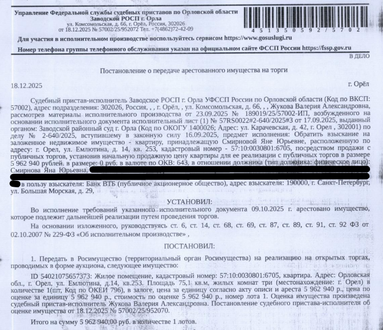 Помещение, назначение: жилое, наименование: квартира, площадь 75,1 кв.м., кадастровый номер 57:10:0030801:6705, местоположение: Орловская область, г Орёл, ул Емлютина, д 14, кв. 253. Согласно ответу УМВД России по Орловской области по данному адресу граждан, зарегистрированных по месту жительства (пребывания) не значится. Сведениями о задолженности по взносам на капитальный ремонт Организатор торгов не располагает. Залогодержатель: Банк ВТБ (ПАО).